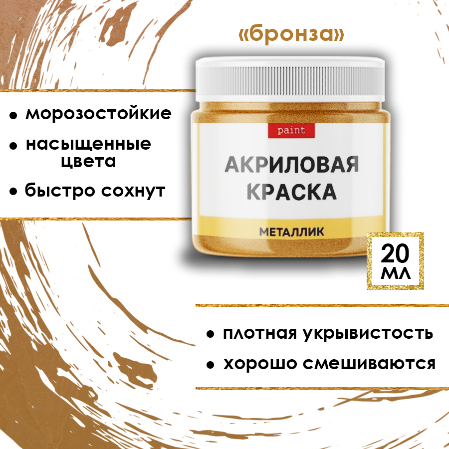 Акриловая краска металлик Fractal Paint 20ml «Бронза»
