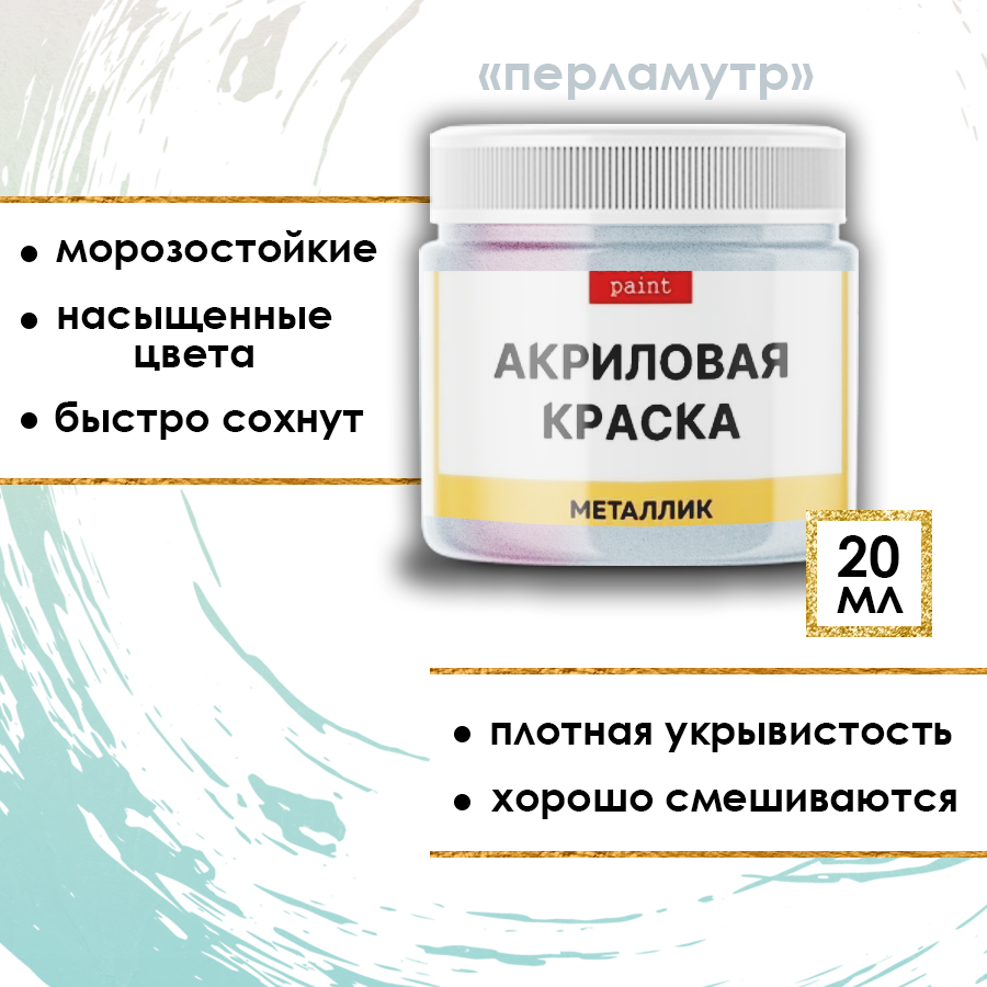 Акриловая краска металлик Fractal Paint 20ml «Перламутр»