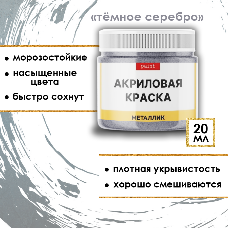 Акриловая краска металлик Fractal Paint 20ml «Тёмное серебро»
