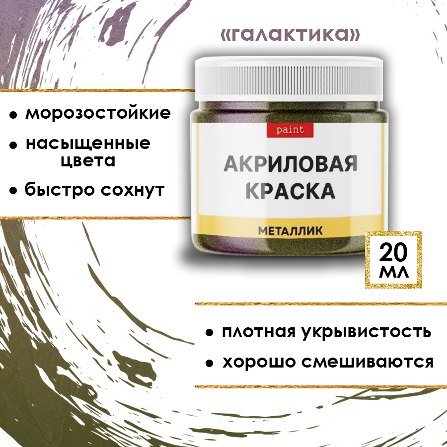 Акриловая краска металлик Fractal Paint 20ml «Галактика»