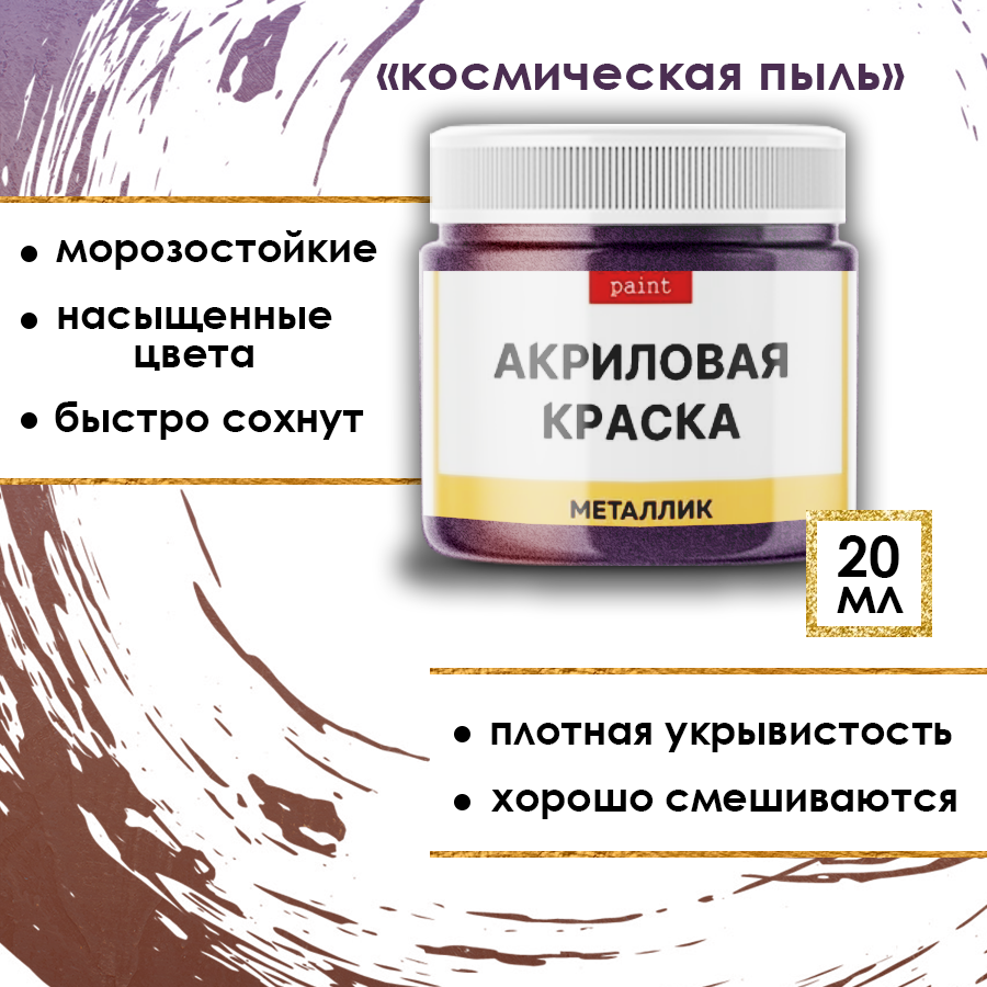 Акриловая краска металлик Fractal Paint 20ml «Космическая пыль»