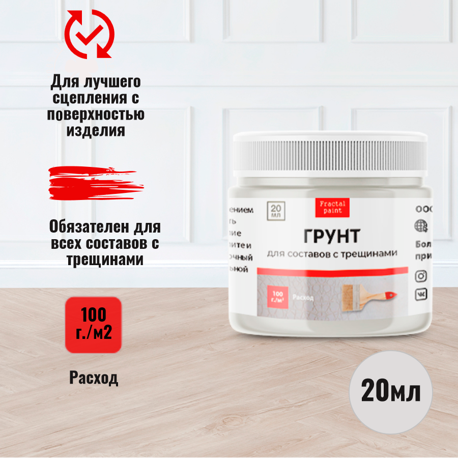 Грунт универсальный прозрачный для составов с трещинами Fractal Paint 20ml