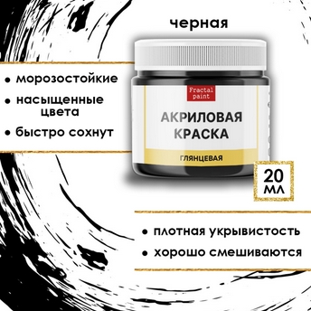 Акриловая краска глянцевая Fractal Paint 20ml «Чёрная»