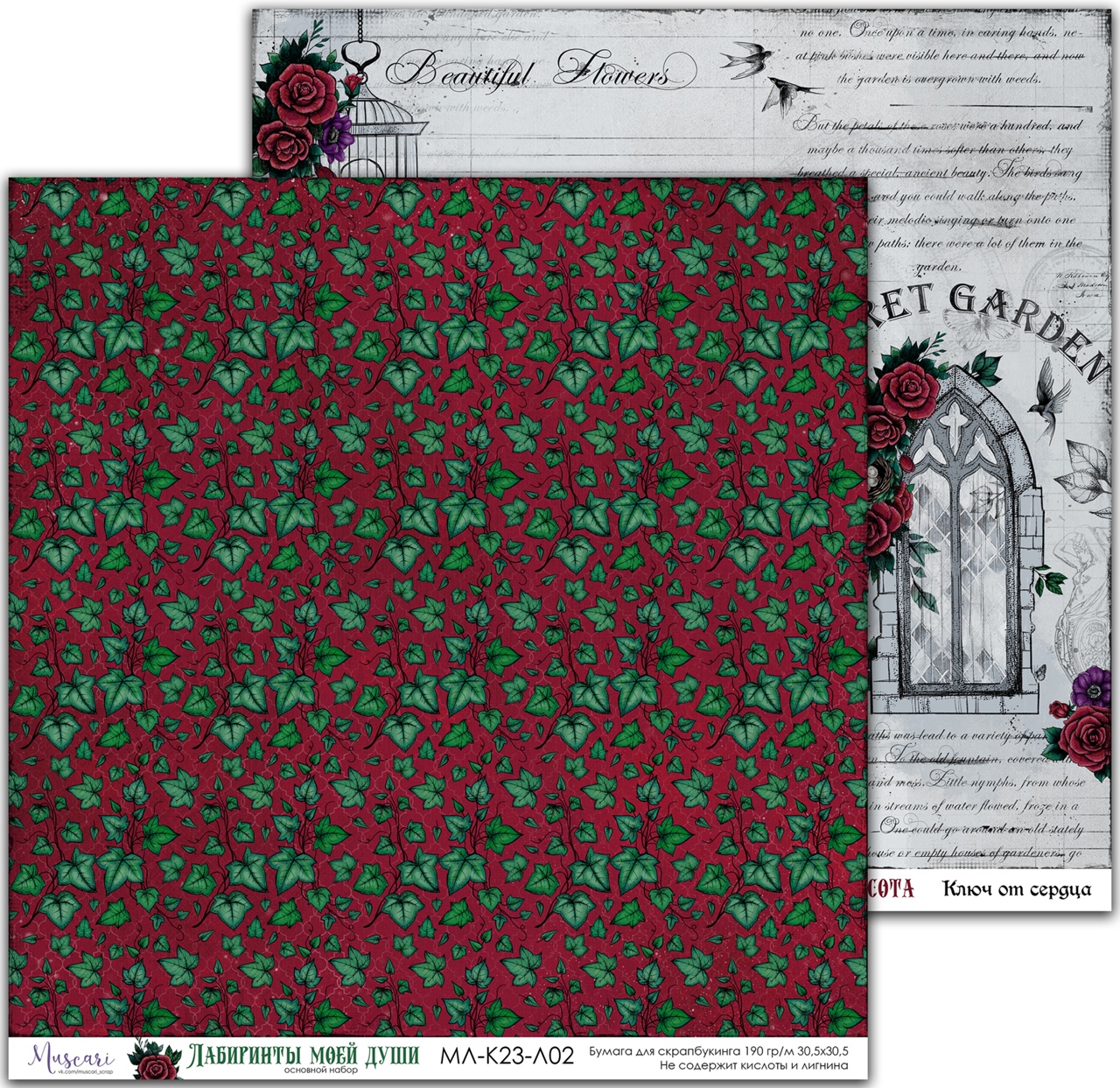 Бумага Muscari "Лабиринты моей души" (К23-Л02)