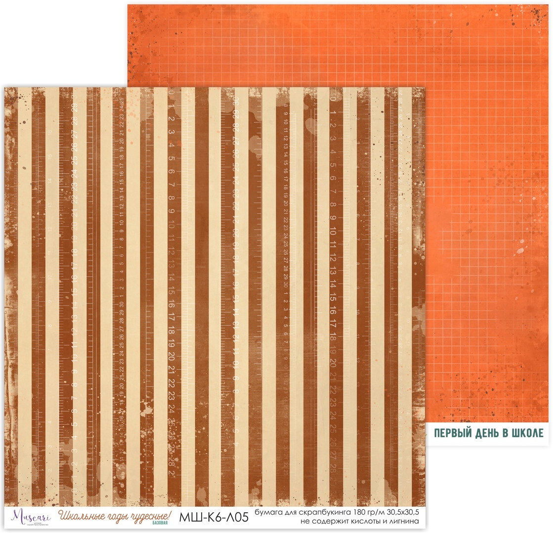 Бумага Muscari "Школьные годы чудесные!" (К6-Л05)