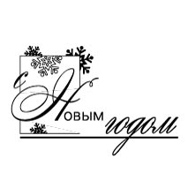 Штамп "С новым годом (графика)"