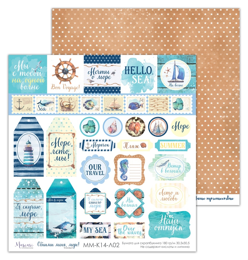 Бумага Muscari "Обними меня, море!" (К14-Л02)