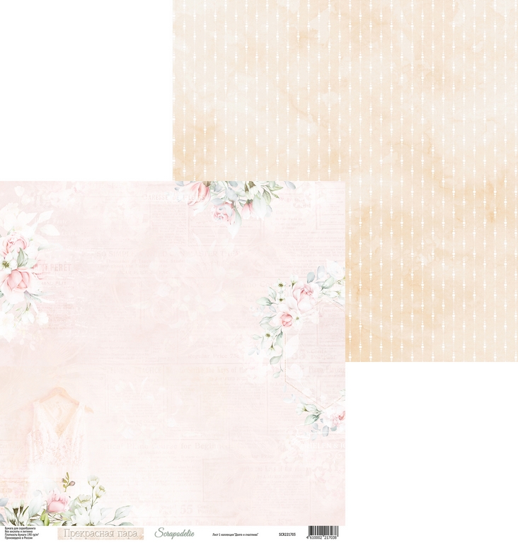 Бумага Scrapodelie “Долго и счастливо" Лист1 (SCR62)