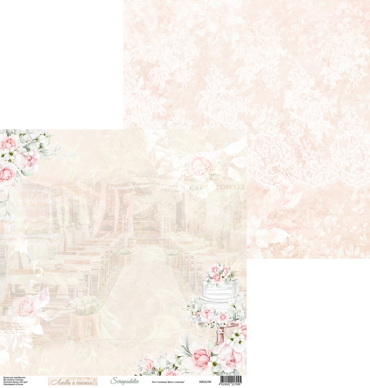 Бумага Scrapodelie “Долго и счастливо" Лист2 (SCR63)