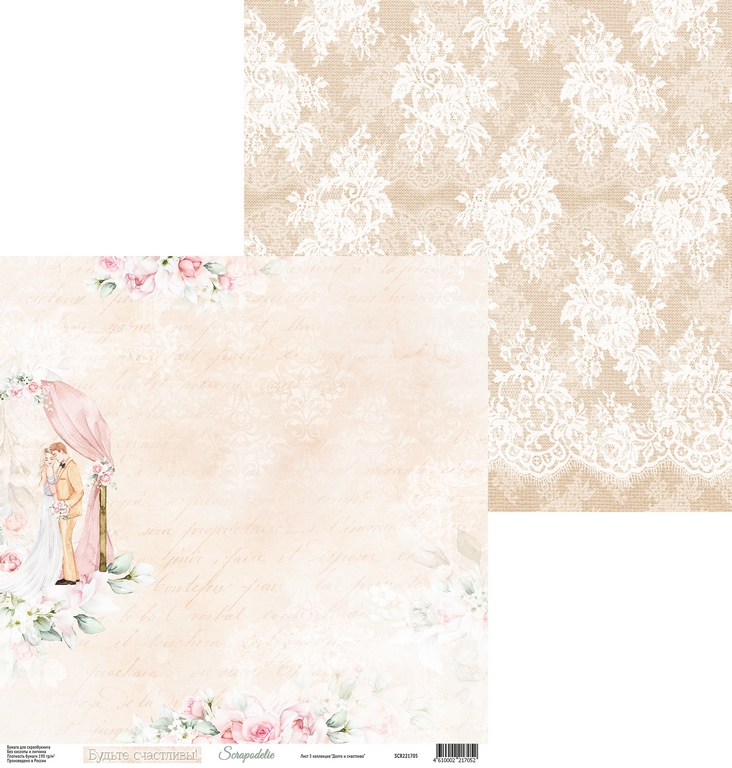 Бумага Scrapodelie “Долго и счастливо" Лист3 (SCR64)