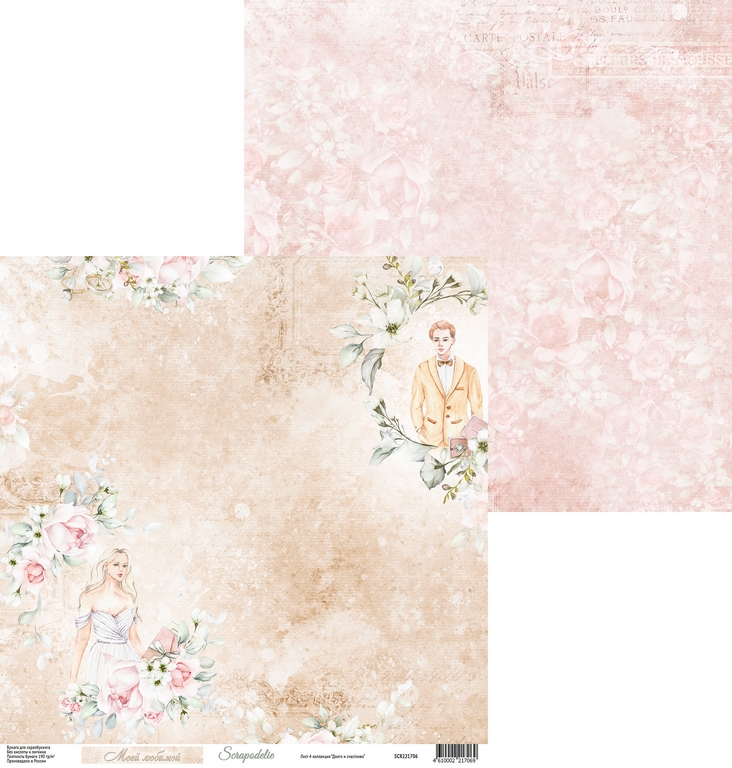 Бумага Scrapodelie “Долго и счастливо" Лист4 (SCR65)