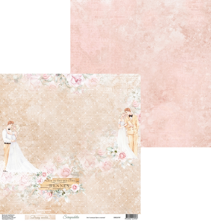 Бумага Scrapodelie “Долго и счастливо" Лист5 (SCR66)
