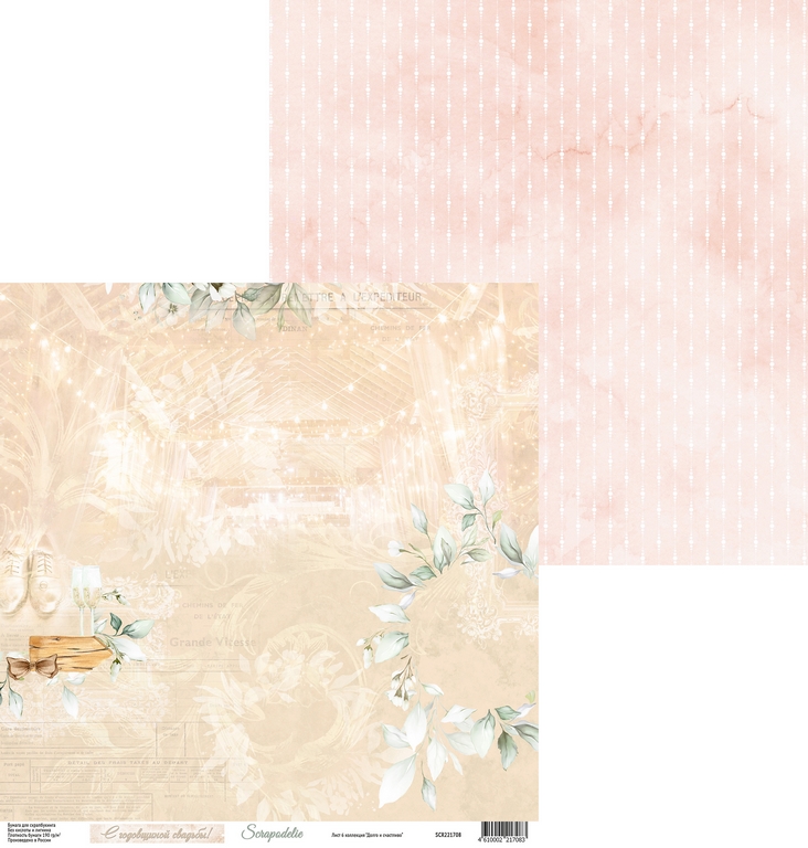 Бумага Scrapodelie “Долго и счастливо" Лист6 (SCR67)