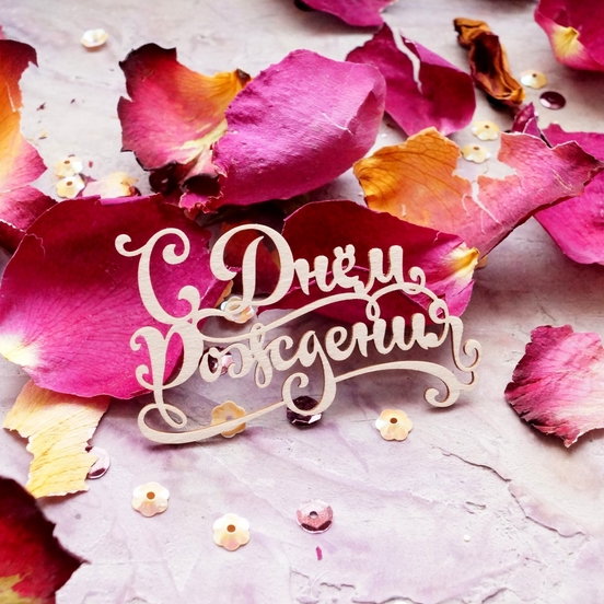 Чипборд LeoMAMMY "Надпись С днем рождения №11"