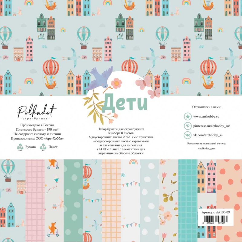Набор бумаги 20х20 см Polkadot "Дети"