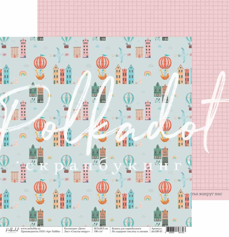 Бумага Polkadot "Дети" Счастье вокруг (pkd-283)