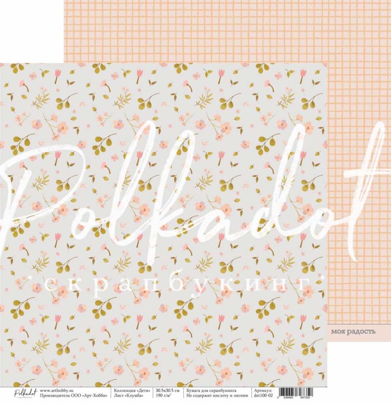 Бумага Polkadot "Дети" Клумба (PKD284)