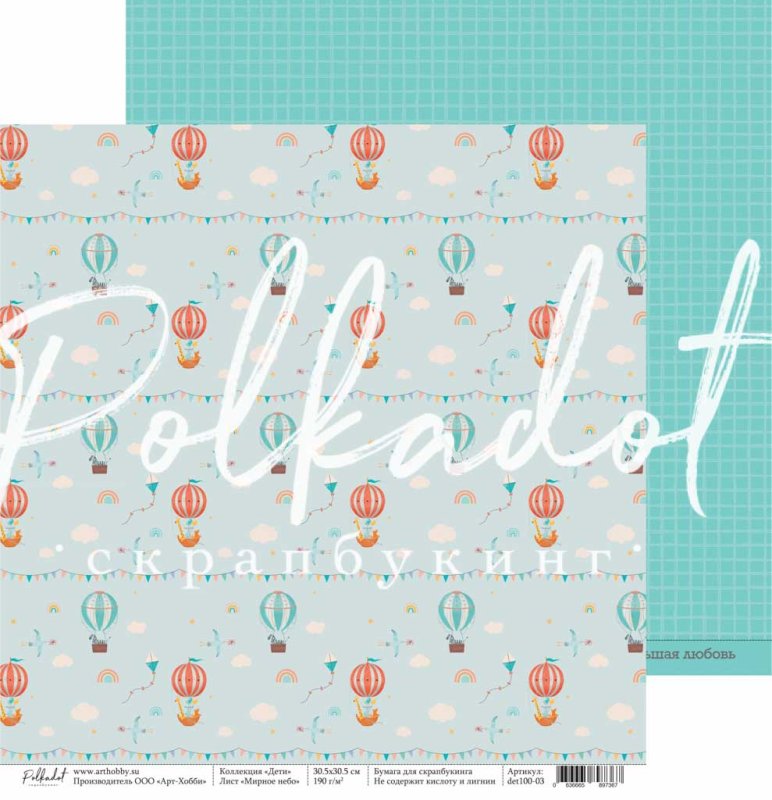 Бумага Polkadot "Дети" Мирное небо (pkd-285)
