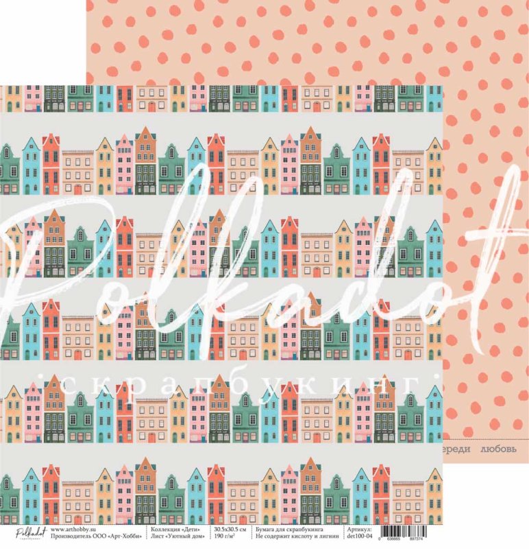 Бумага Polkadot "Дети" Уютный дом (pkd-286)
