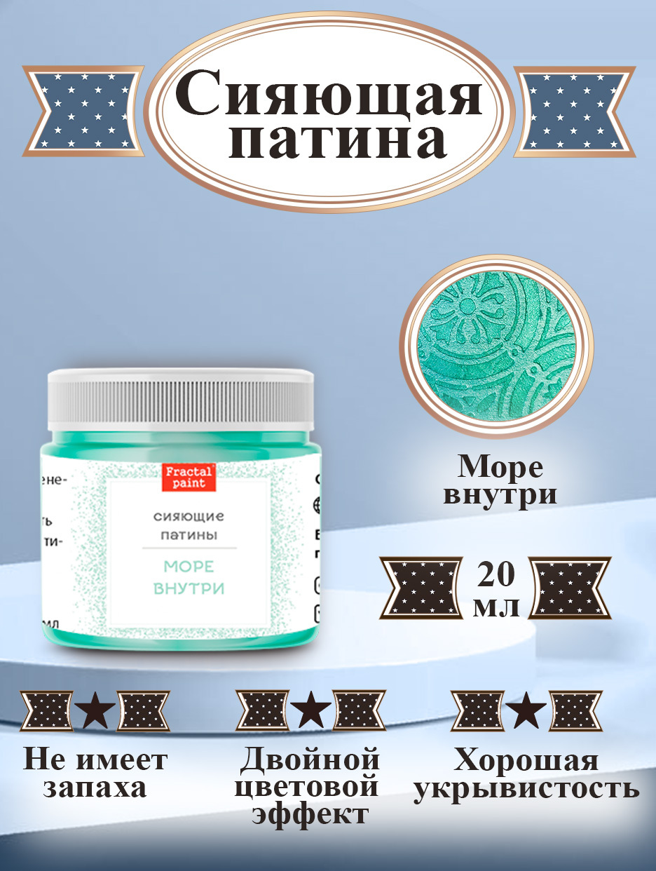 Сияющая патина Fractal Paint «Море внутри» 20мл