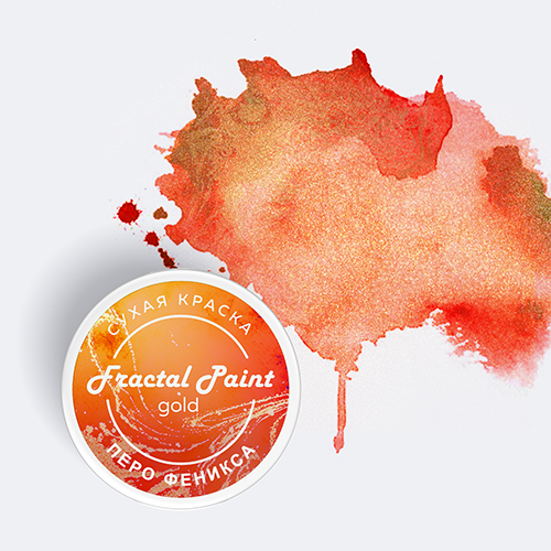 Сухая краска Fractal Paint «Gold» Перо феникса