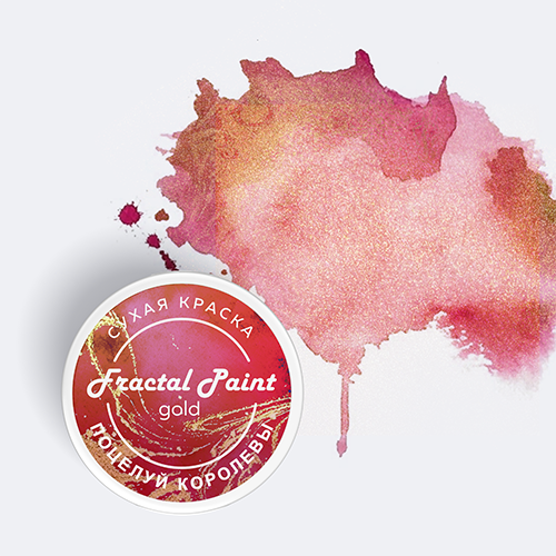 Сухая краска Fractal Paint «Gold» Поцелуй королевы
