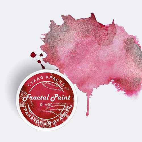 Сухая краска Fractal Paint «Silver» Гранатовый браслет
