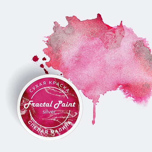 Сухая краска Fractal Paint «Silver» Спелая малина