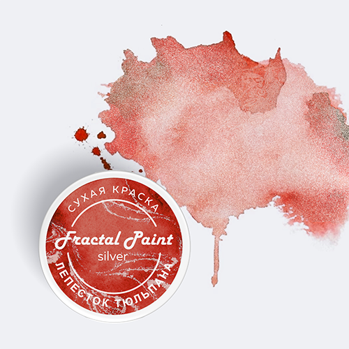 Сухая краска Fractal Paint «Silver» Лепесток тюльпана