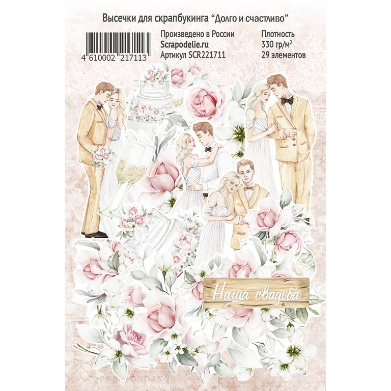 Набор высечек Scrapodelie "Долго и счастливо"