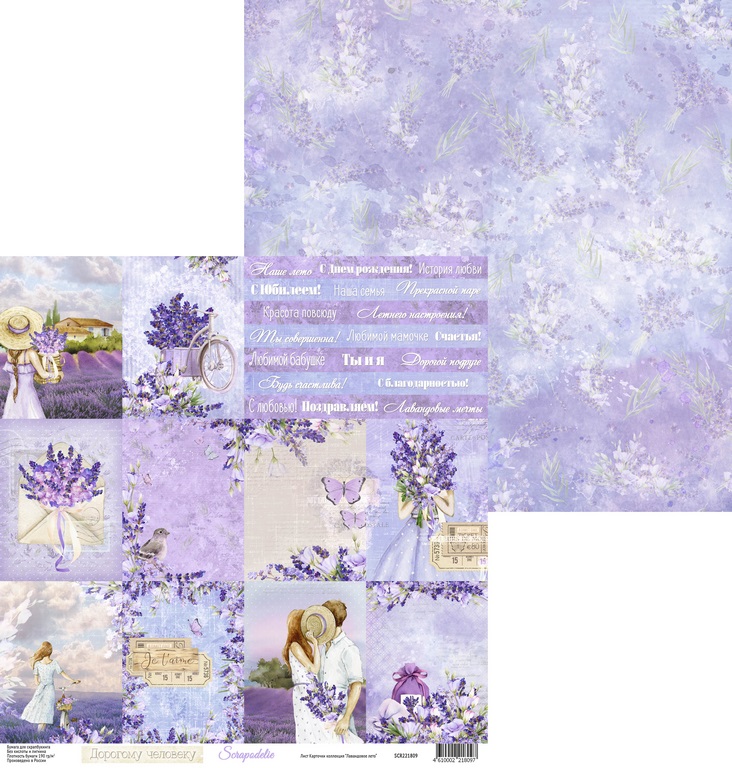 Бумага Scrapodelie "Лавандовое лето" Карточки (SCR77)