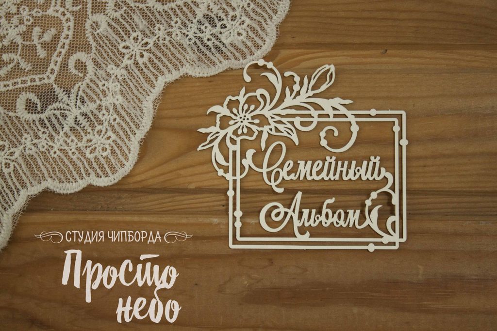 Чипборд Просто Небо "Семейный альбом в квадратной рамке"