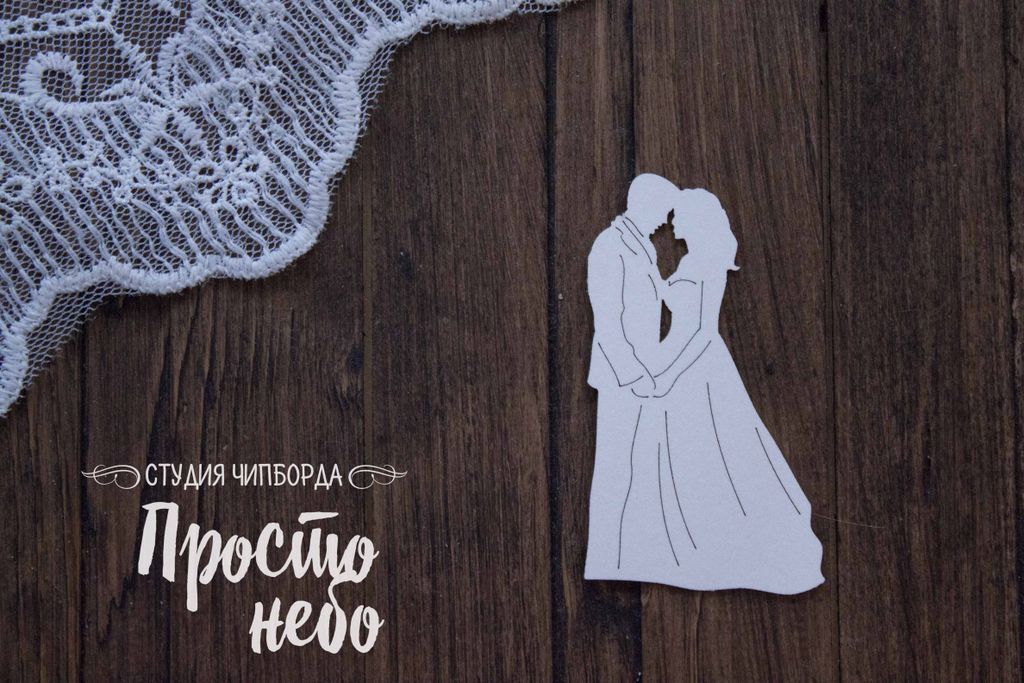 Чипборд Просто Небо "Силуэты молодоженов 2"