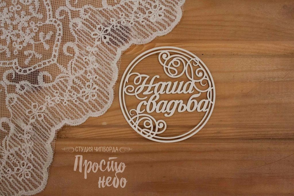 Чипборд Просто Небо "Наша свадьба в рамке"