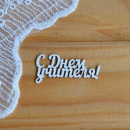 Чипборд Просто Небо "С Днем учителя! 1"