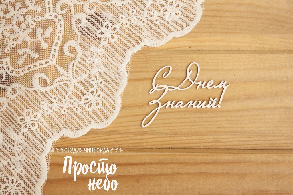 Чипборд Просто Небо "С Днем знаний!"