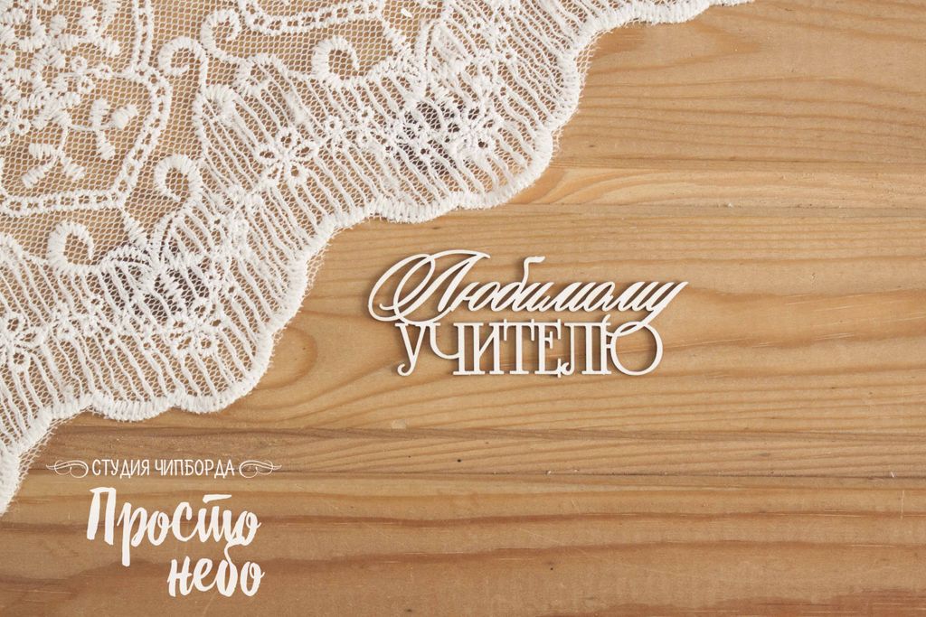 Чипборд Просто Небо "Любимому учителю"