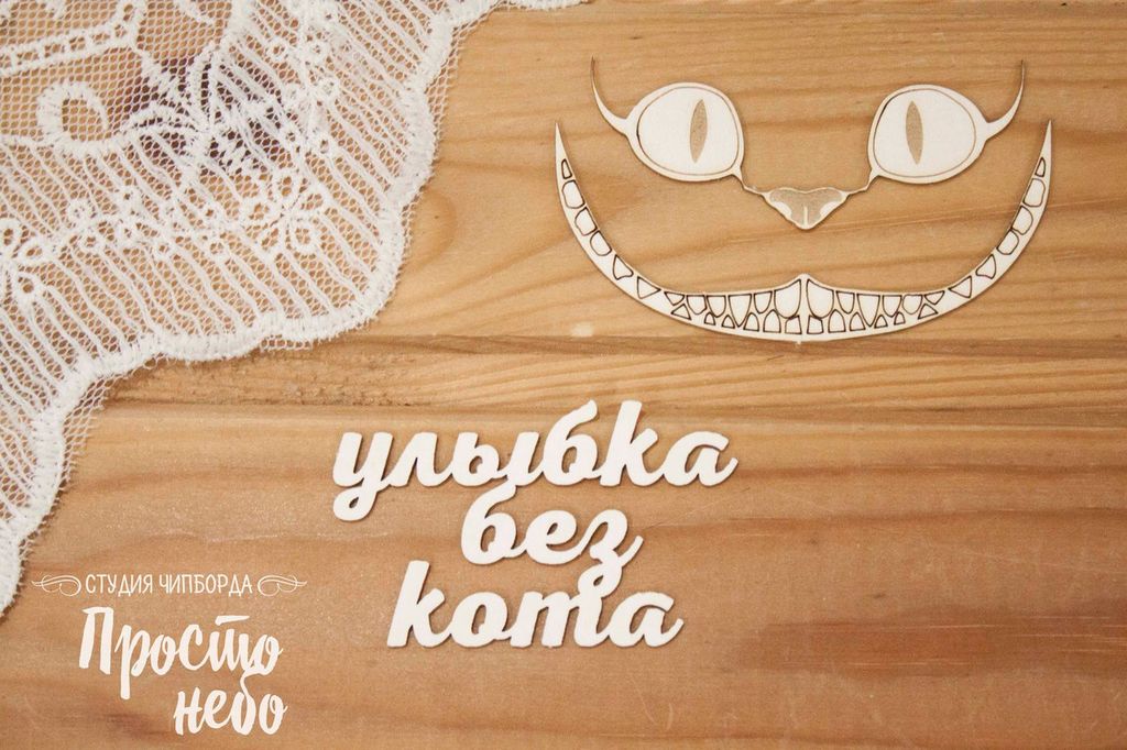 Чипборд Просто Небо "Алиса" Улыбка без кота