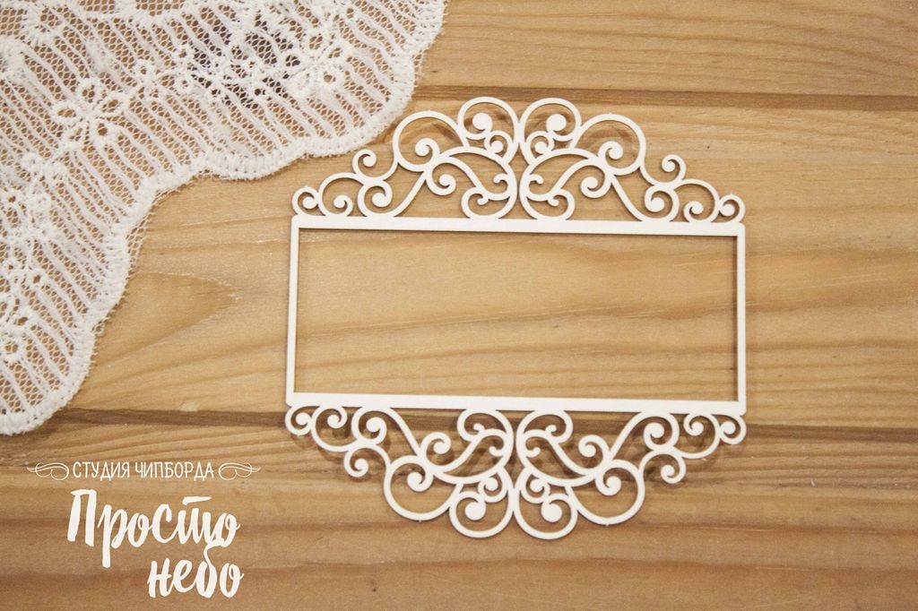 Чипборд Просто Небо "Рамка 99"
