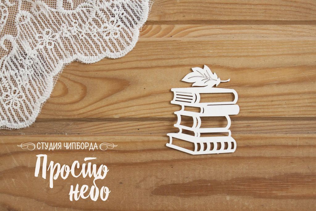 Чипборд Просто Небо "Стопка книг 3"