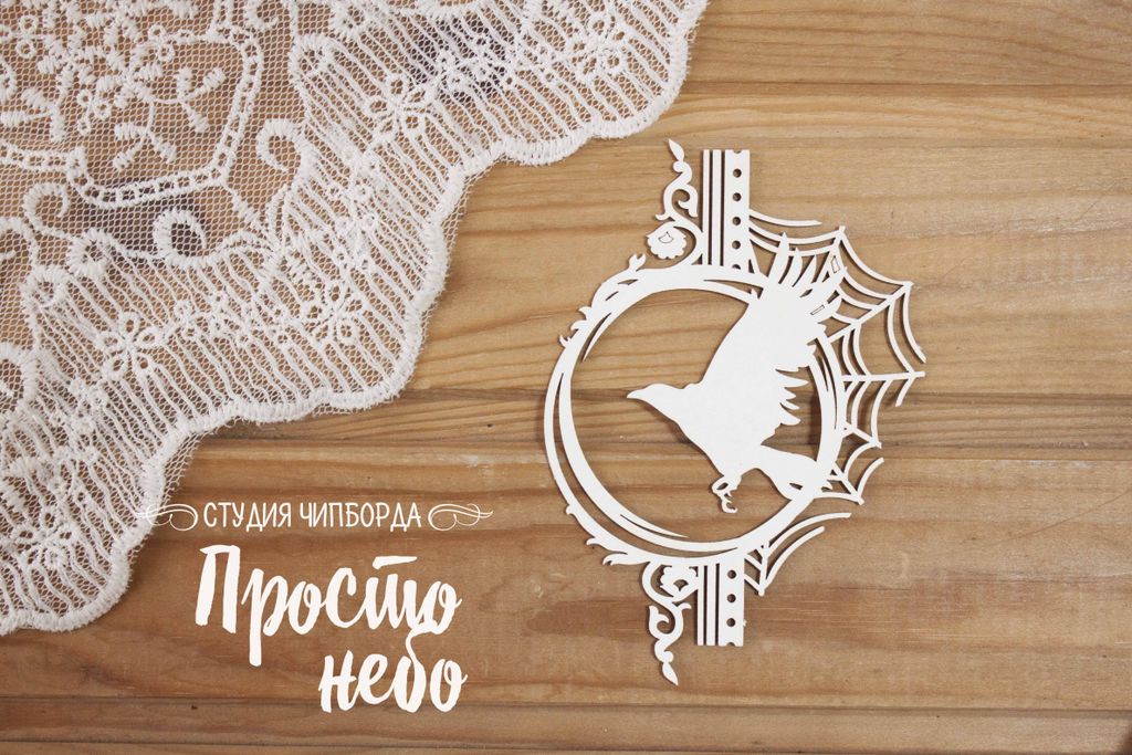 Чипборд Просто Небо "Алхимия" Рамка 2 с вороном