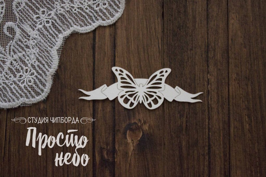 Чипборд Просто Небо "Облачный атлас" Бабочка на баннере 2