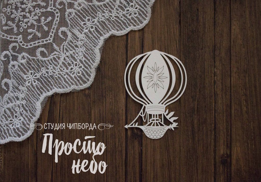Чипборд Просто Небо "Облачный атлас" Воздушный шар 8