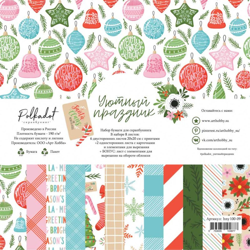Набор бумаги 20х20 см Polkadot "Уютный праздник"