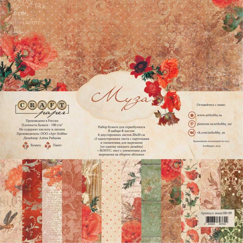 Набор бумаги 20 х20 см CraftPaper "Муза"