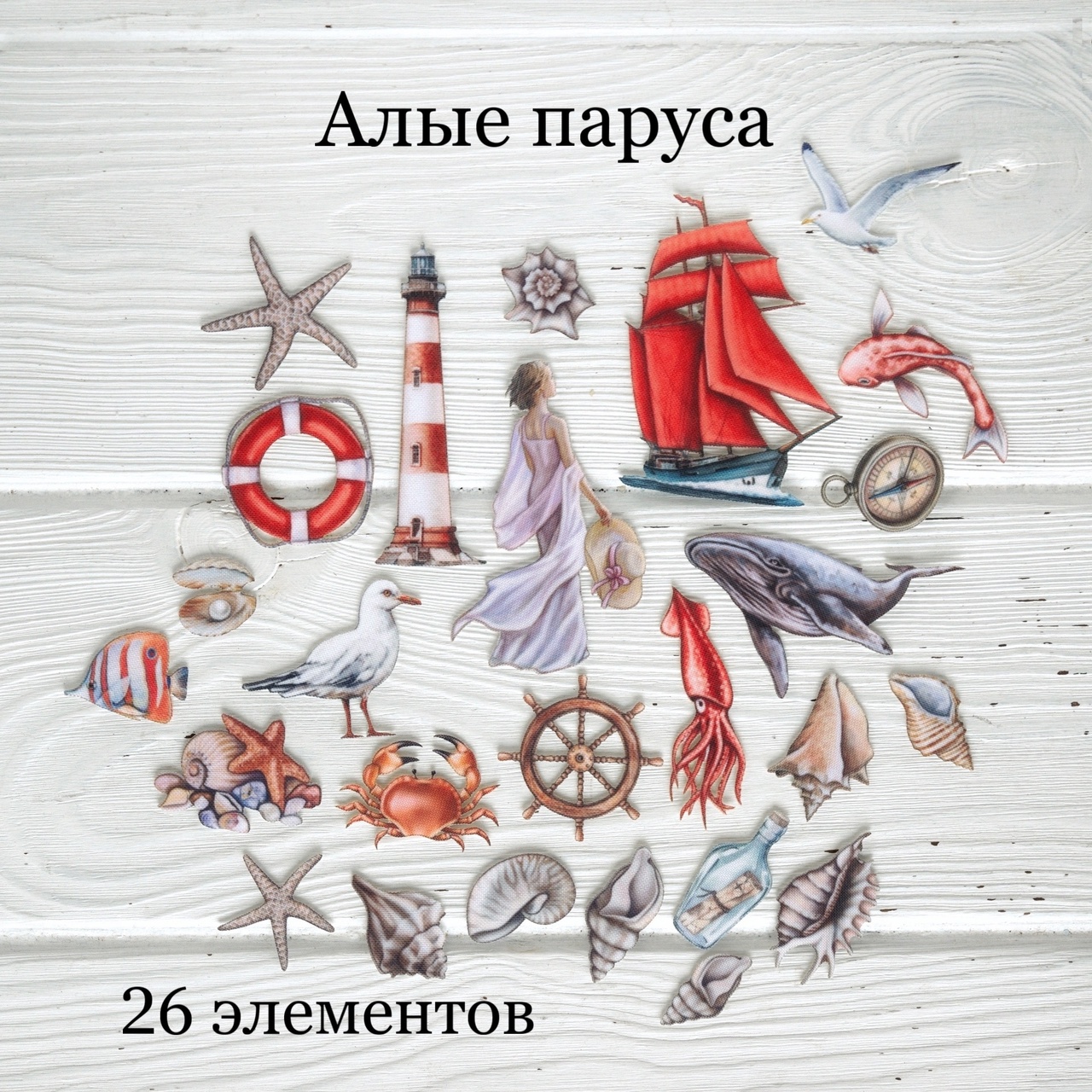 Набор тканевых высечек Rozeflowers "Алые паруса"