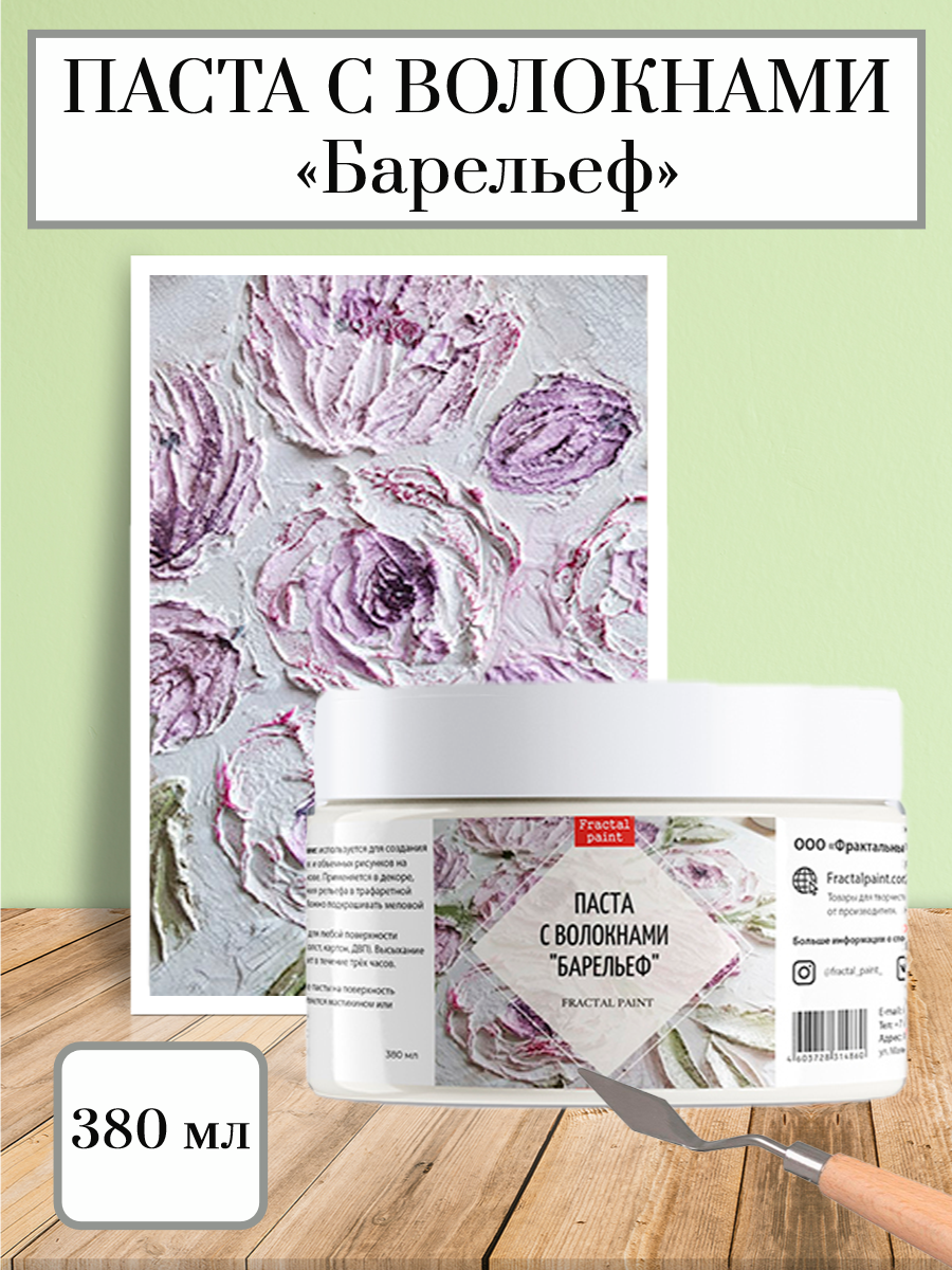 Текстурная паста с волокнами Fractal Paint "Барельеф" 380ml