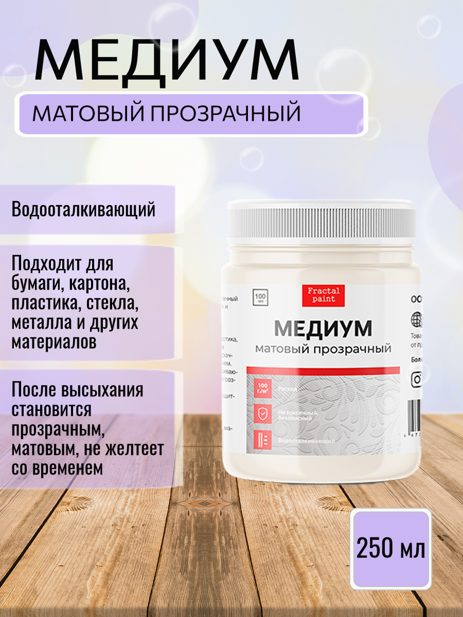 Медиум прозрачный матовый FractalPaint 250ml
