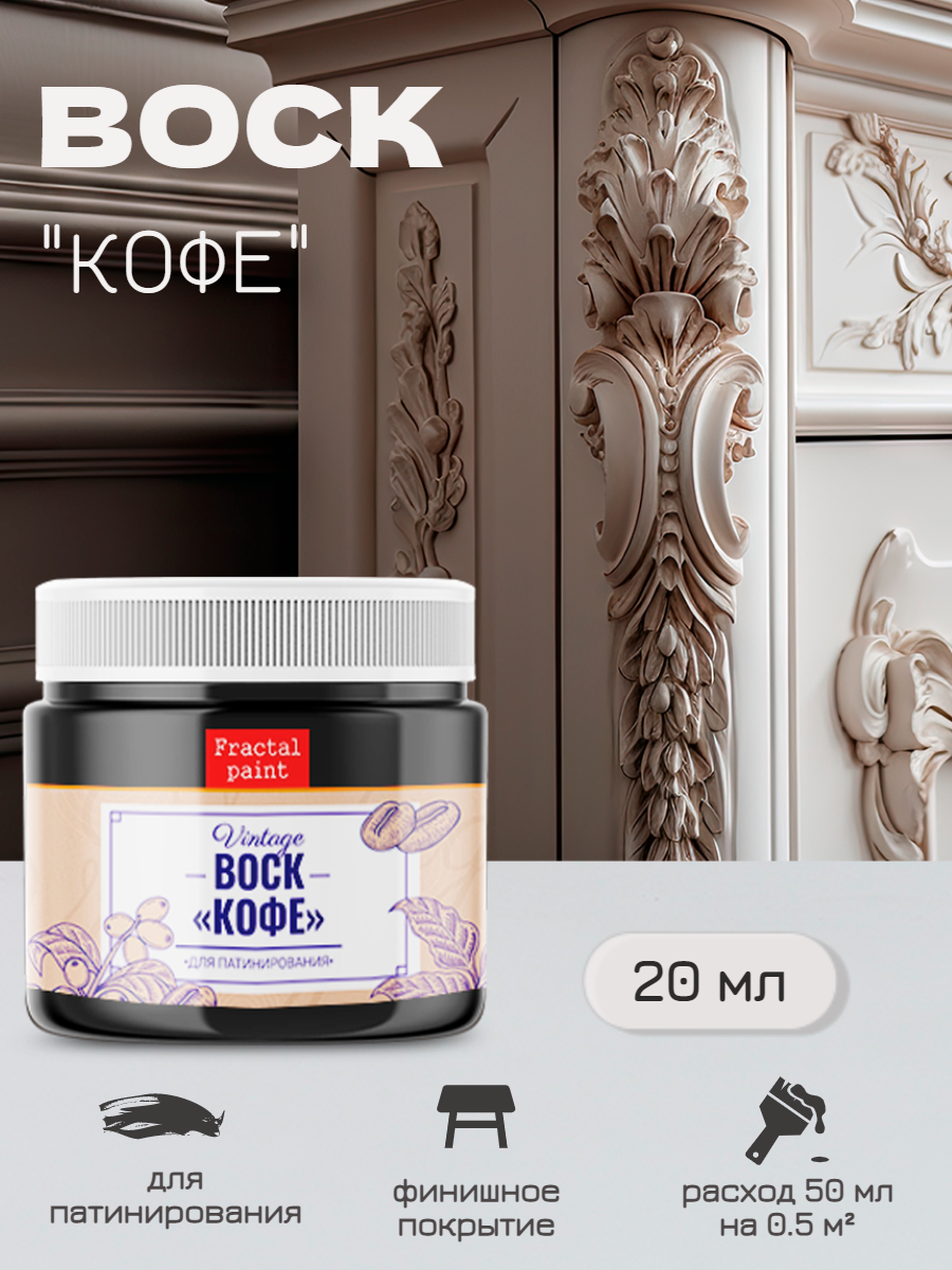 Воск Fractal Paint «Кофе»