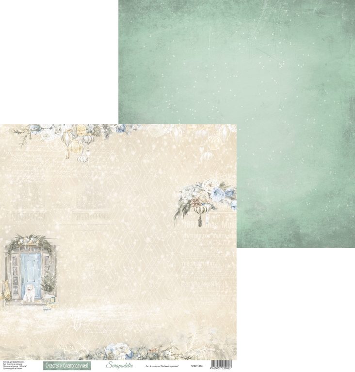 Бумага Scrapodelie "Любимый праздник" лист 4 (SCR82)